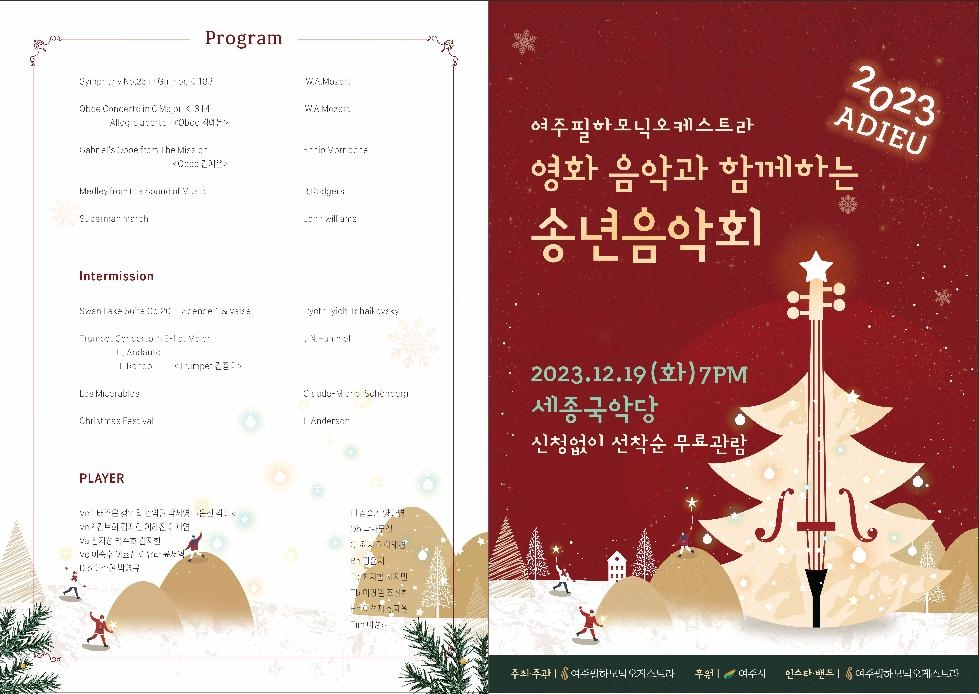 여주필하모닉 오케스트라, ‘영화 음악과 함께하는 송년 음악회’ 개최