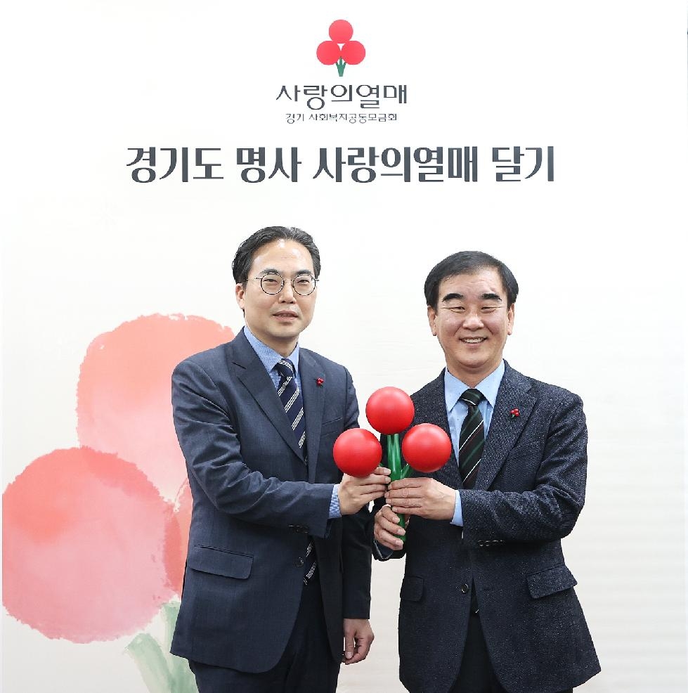 경기도의회 염종현 의장, ‘사랑의열매 달기 릴레이’ 참여하며 나눔문화 확