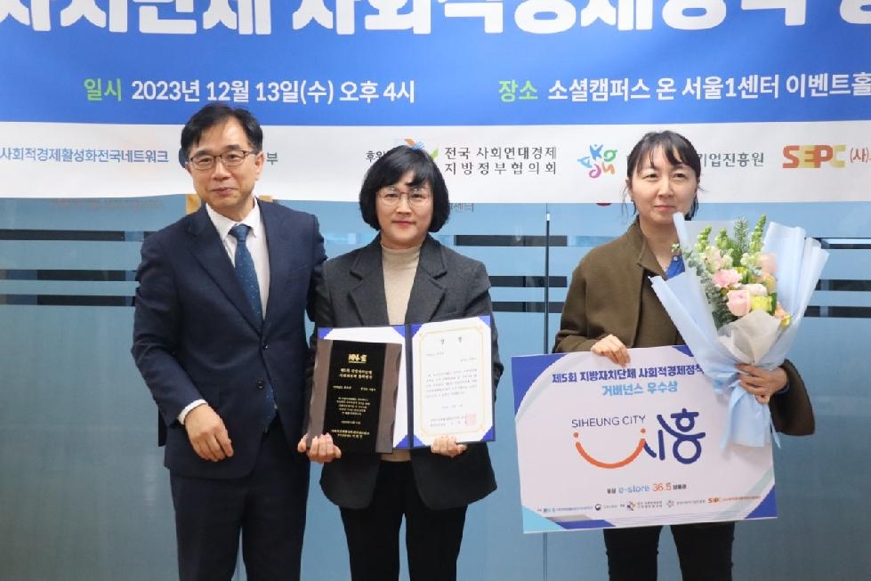 시흥시, 제5회 전국지방자치단체 사회적경제 정책평가  2년 연속 우수상 수상
