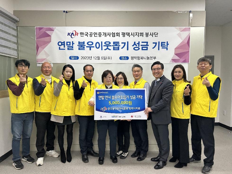 한국공인중개사협회 평택시지회 회원 및 봉사단, 평택행복나눔본부에 이웃돕기
