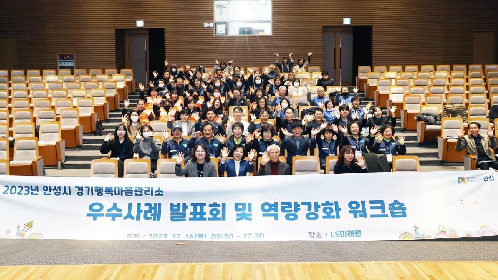안성시 경기행복마을관리소, 2023년 제3회 우수사례 발표회 개최