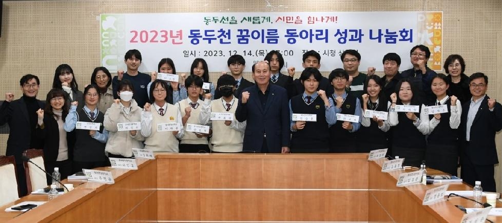 동두천시, 2023 동두천 꿈이룸 동아리 성과나눔회 개최
