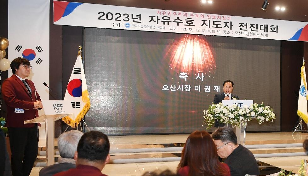 한국자유총연맹 오산시지회, 자유수호 지도자 전진대회 개최