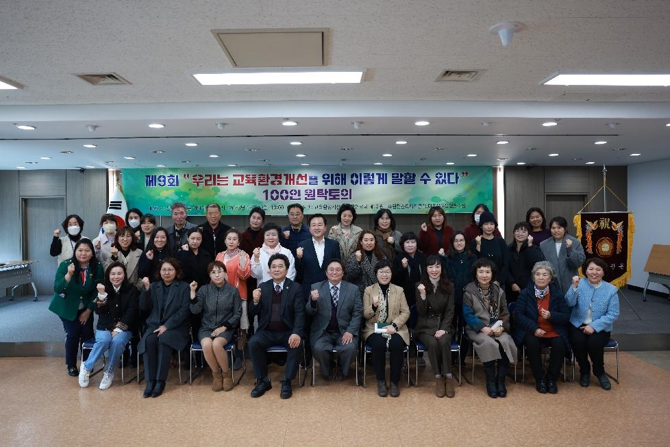경기도의회 김호겸 의원, 100인 학부모와 원탁토의 경기교육 환경개선을 