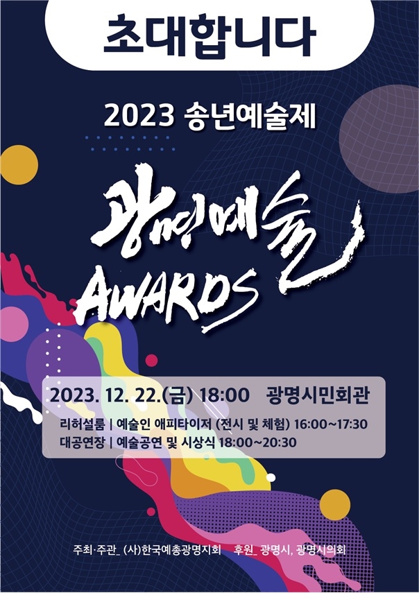 (사)한국예총 광명지회, 2023 송년예술제 개최