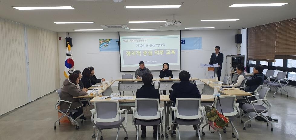 시흥시 거북섬동, ‘통장협의회 정치적 중립의무 교육’ 진행