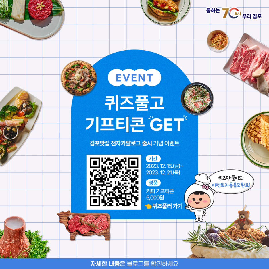 ‘김포맛집’ 전자카탈로그 출시 기념 이벤트 실시