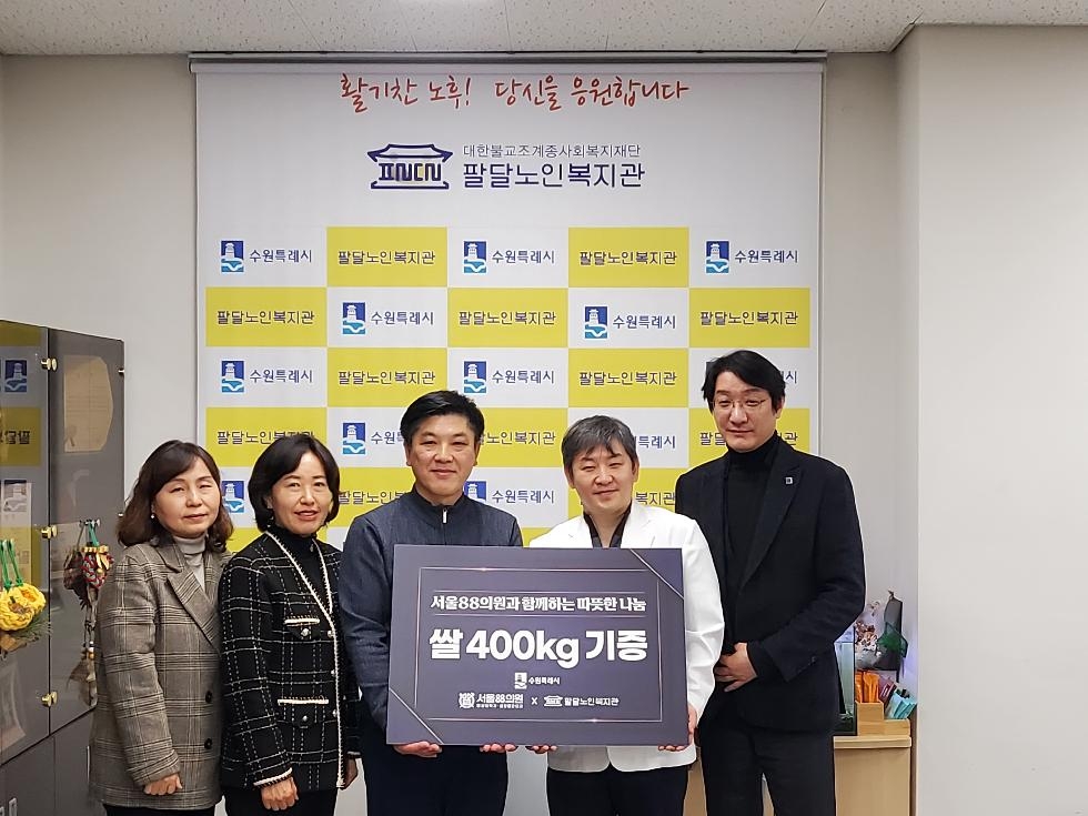 수원 ‘서울88의원’, “팔달구 취약계층 어르신에게 전달해 달라”… 쌀 