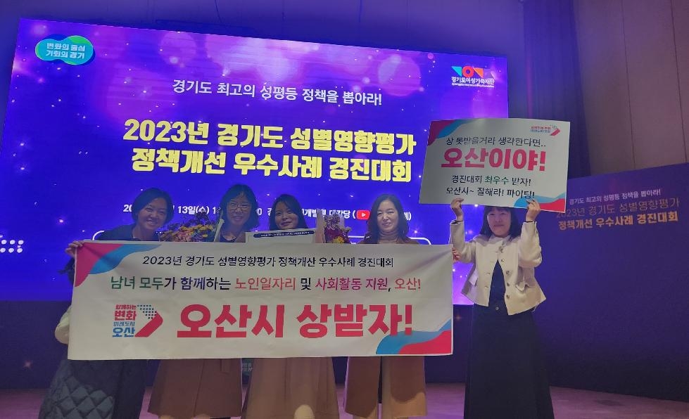 오산시, 2023년 경기도 성별영향평가 정책개선 우수사례 경진대회에서 장려상 수상