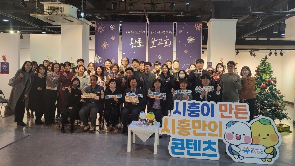 시흥시 ‘쏙(SSOC)’ 온라인 교육콘텐츠 개발 완료 보고 및 성과공유회 개최