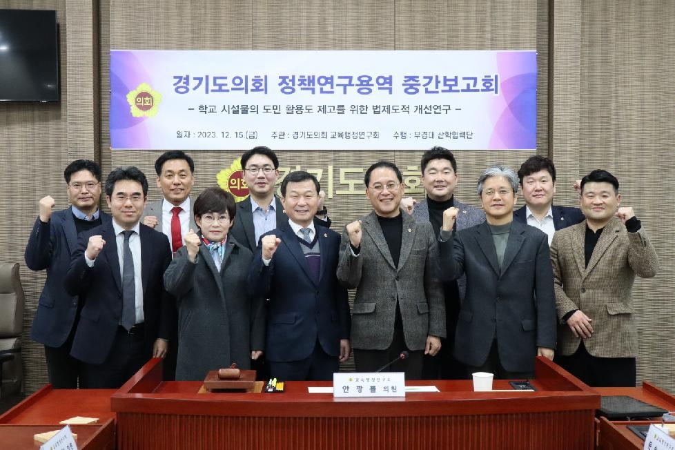 경기도의회 교육행정연구회, 정책연구용역 중간보고회 개최