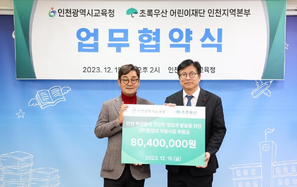 인천시교육청-초록우산어린이재단 인천지역본부,  저소득 위기가정 아동 지원