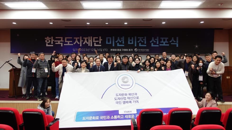 경기도,한국도자재단  새로운 ‘비전 선포’…도자문화산업 미래 발전 위한 비전·4대 전략 발