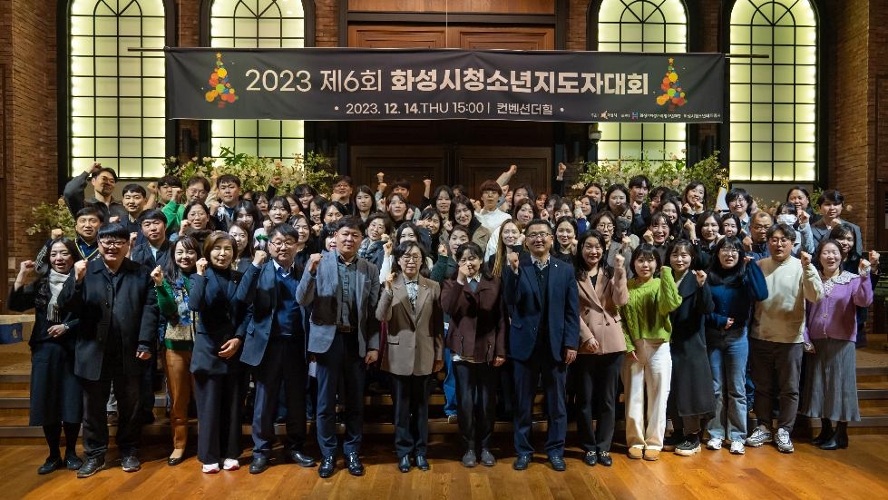 제6회 화성시청소년지도자대회 성황리 개최