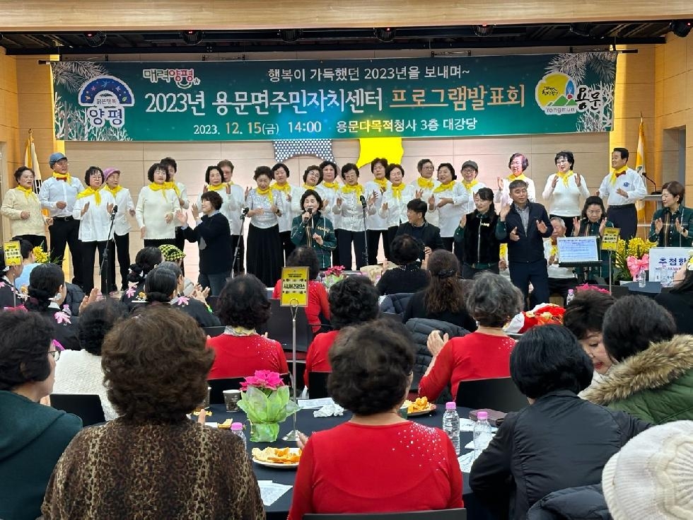 양평군 용문면 주민자치센터, 프로그램 발표회 개최