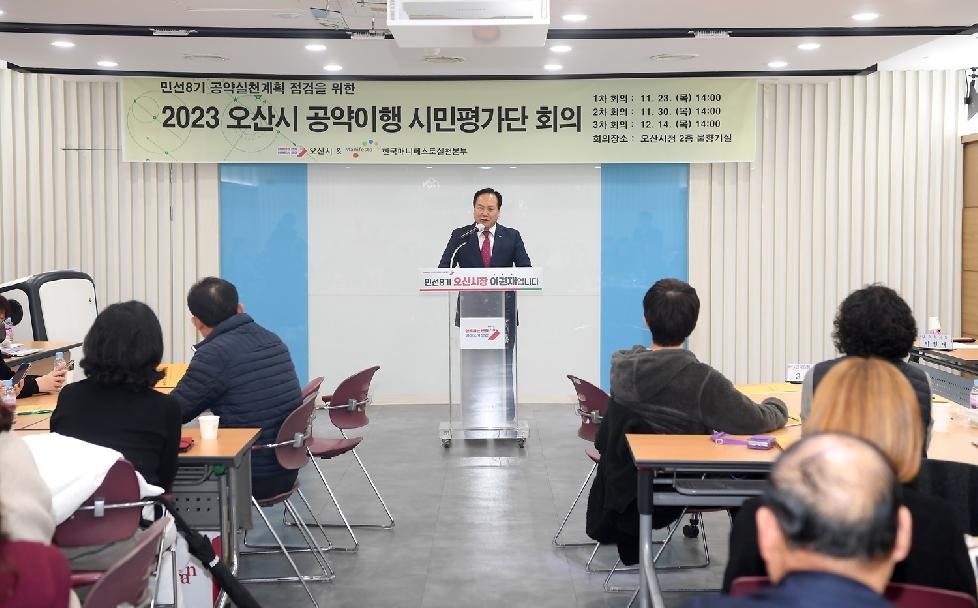 오산시, 민선 8기 공약이행 시민평가단 활동 성료