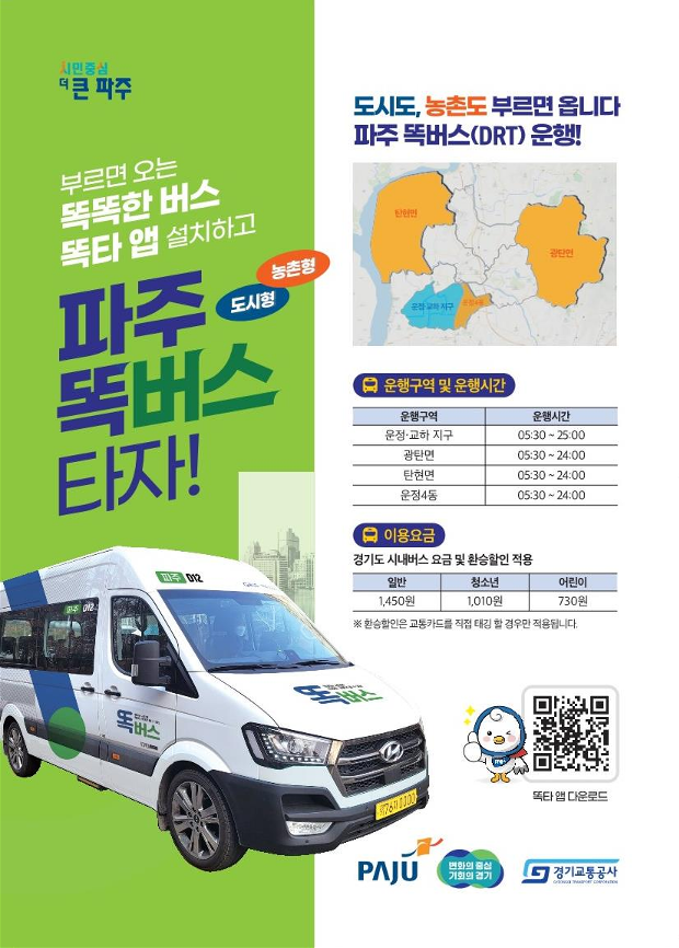경기도, 18일부터 파주 탄현·광탄·운정4동에서 똑버스 확대 운행