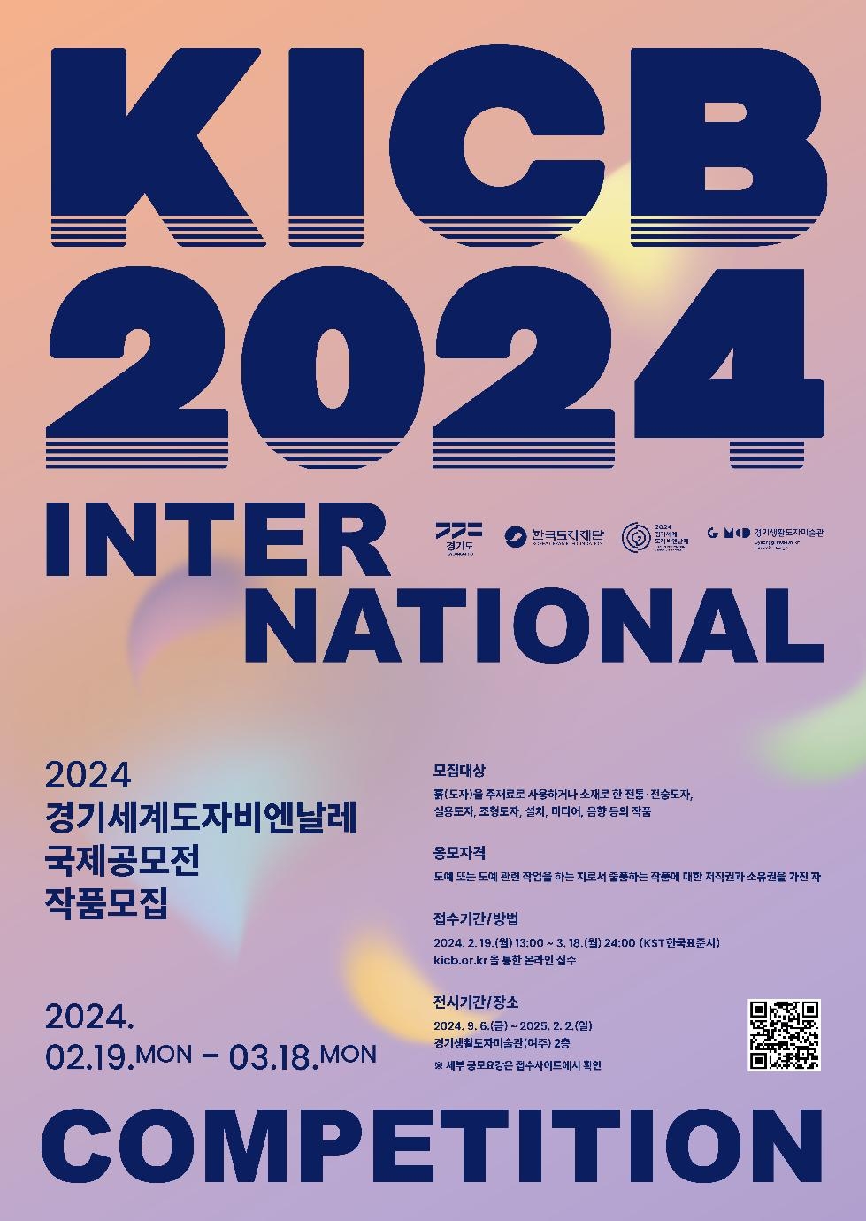 경기도,한국도자재단  ‘2024 경기세계도자비엔날레 국제공모전’ 본격 추진