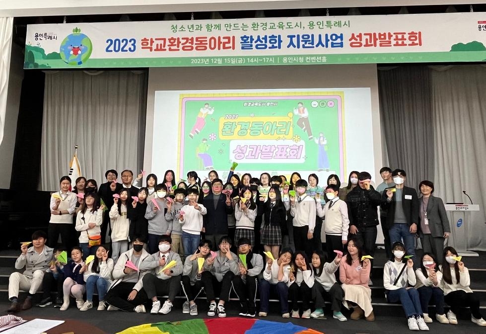 용인시, 학교 환경동아리 15곳 올해 활동 공유하는 성과발표회 개최