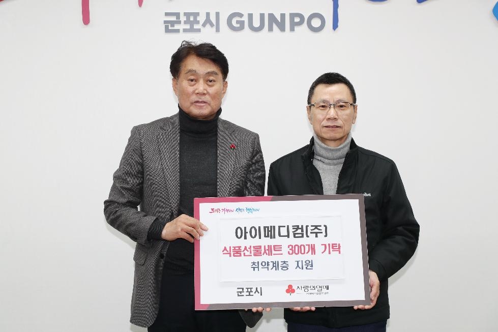 아이메디컴, 군포시 취약계층에 식품선물세트 300개 기탁