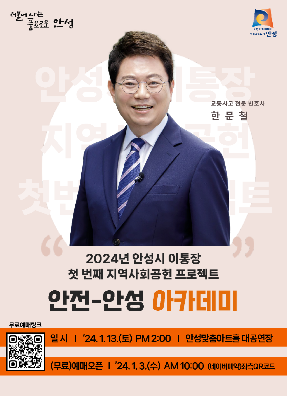 안성시, 1월 13일 한문철 변호사 초청강연