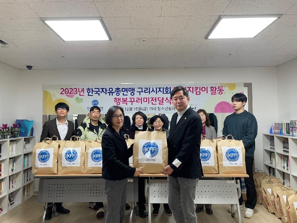 한국자유총연맹 구리시지회,  『행복지킴이 활동, 행복꾸러미 전달식』 개최