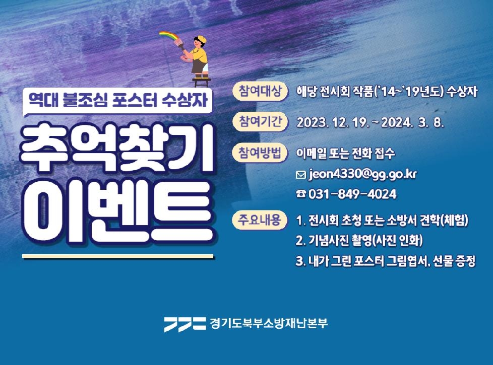 경기도,우리는 작은 소방관! 역대 경기북부 어린이 불조심 포스터 우수작 