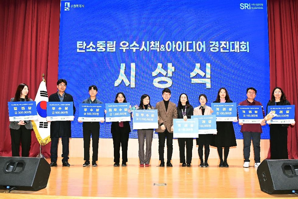 수원시, ‘탄소중립 우수시책&아이디어 경진대회’ 개최