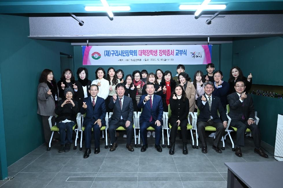 (재)구리시민장학회, 2023년 대학생 장학증서 교부식 개최