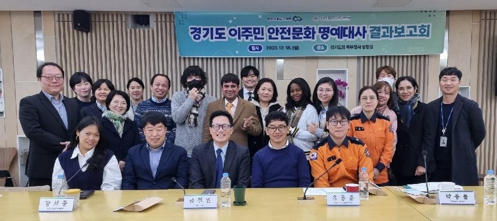 경기도, 도 이주민안전문화명예대사  올 한 해 이주민 재난 대응 역량 강