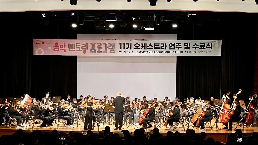 시흥시-서울대 교육협력사업, 2023년 음악멘토링 수료 연주회 개최