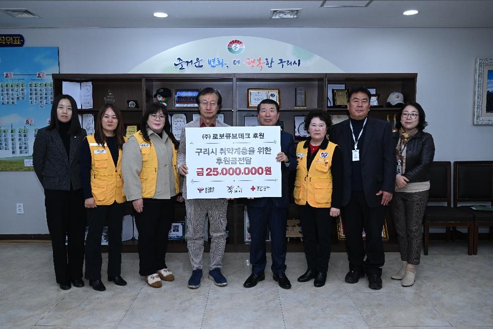 구리시 적십자봉사회 - ㈜로보큐브테크,  지정기부금 2,500만 원 전달식 개최