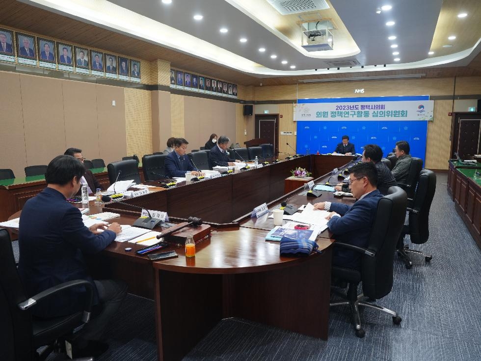 평택시의회, 의원 정책연구활동 제2차 심의위원회 개최