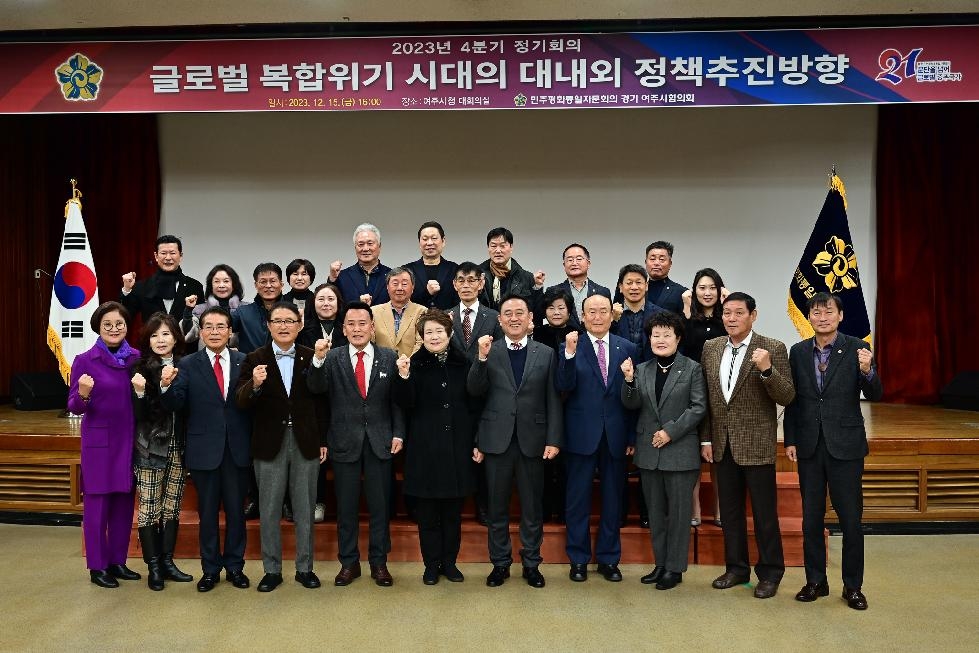 민주평통 여주시협의회, 4분기 정기회의 열고 ‘글로벌 복합위기 대응 방안’ 논의