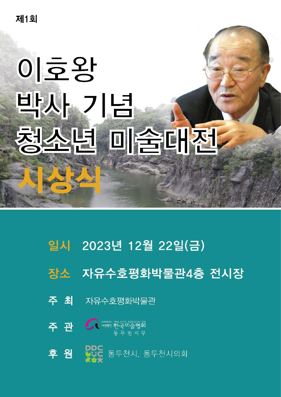 동두천시 자유수호평화박물관, 제1회 이호왕 박사 기념 청소년 미술대전 개최