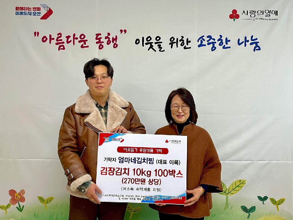 오산시 궐동 엄마네김치찜, 연말 취약계층을 위해 김치 1톤 기부