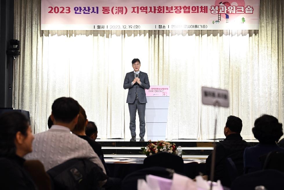 안산시, 동 지역사회보장협의체 성과워크숍 개최