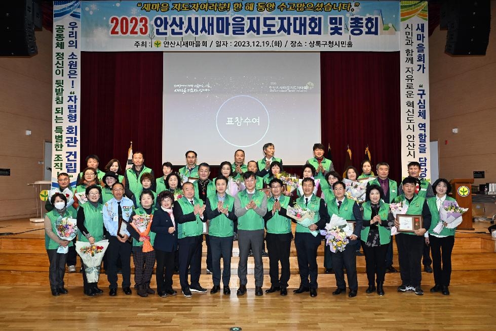 안산시새마을회, 2023 새마을지도자대회 개최