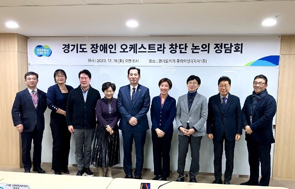 경기도의회 이영봉 의원, 장애인오케스트라 창단 논의 정담회 참석