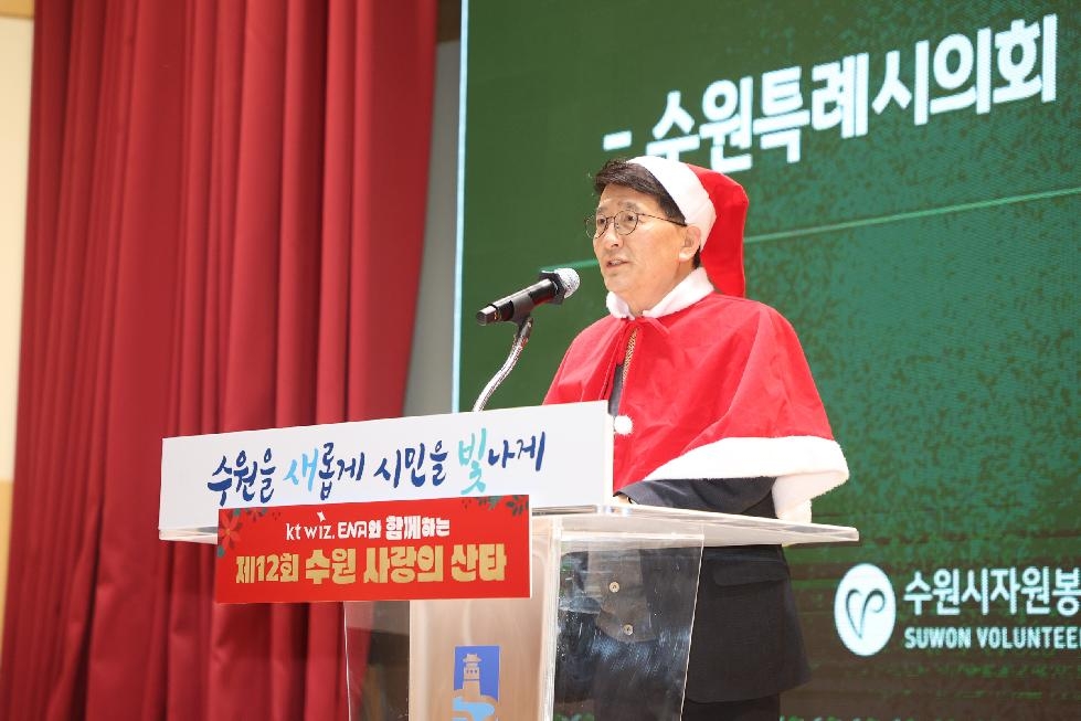 수원시의회 김기정 의장,  “오래도록 함께하며 사랑받는 수원 사랑의 산타 되길…”