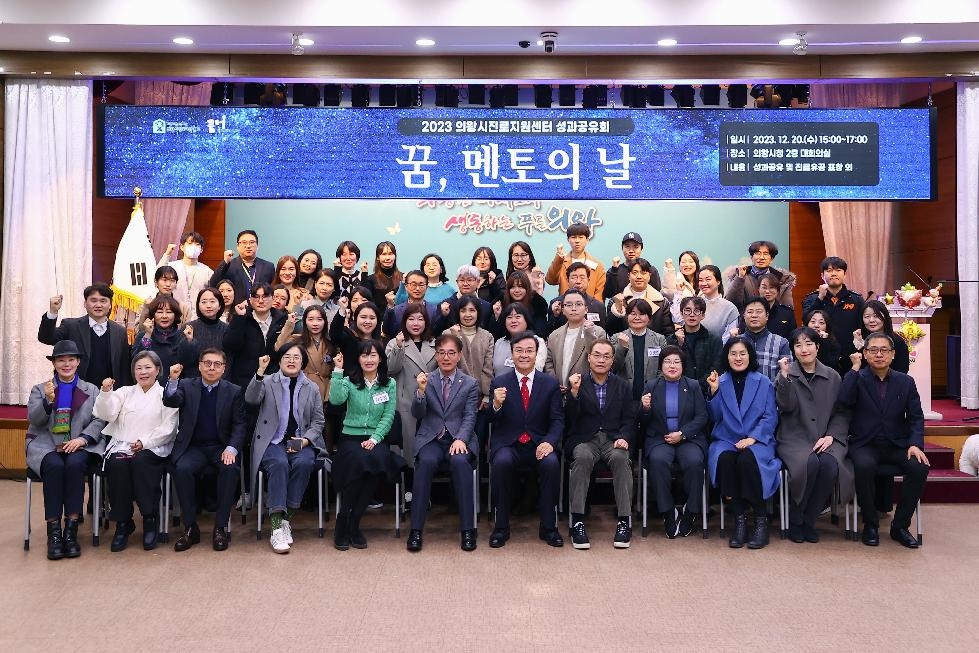 2023년 의왕시진로지원센터 성과공유회‘꿈, 멘토의 날’성료