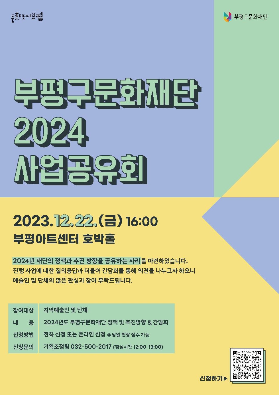 인천 부평구 문화재단, 2024년 사업공유회 참여자 모집
