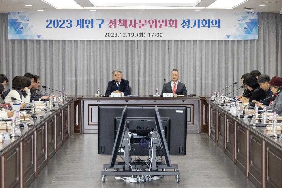 인천 계양구, 2023년 정책자문위원회 정기 회의 개최