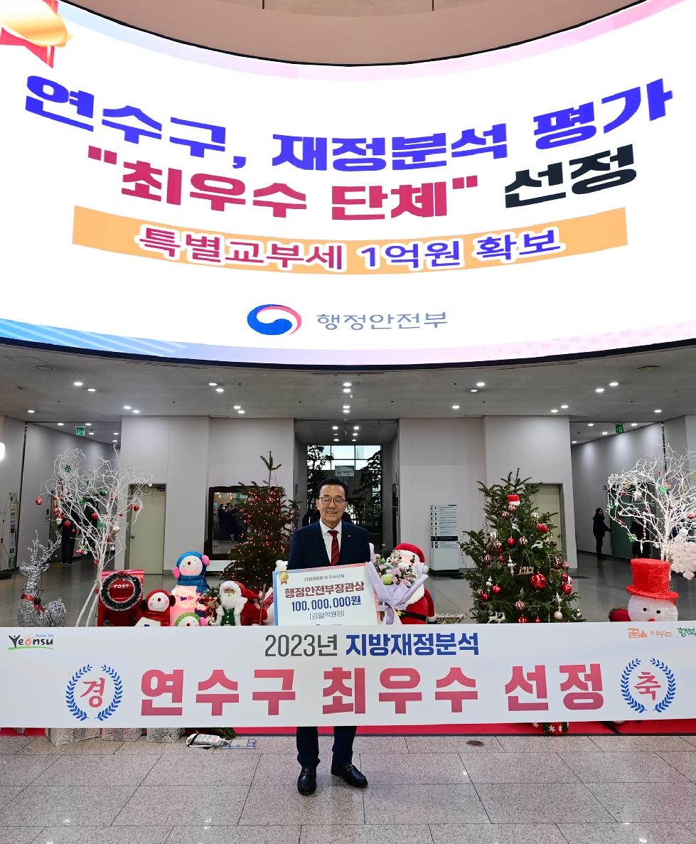 인천 연수구, 행안부 재정분석평가 종합 전국 최우수단체
