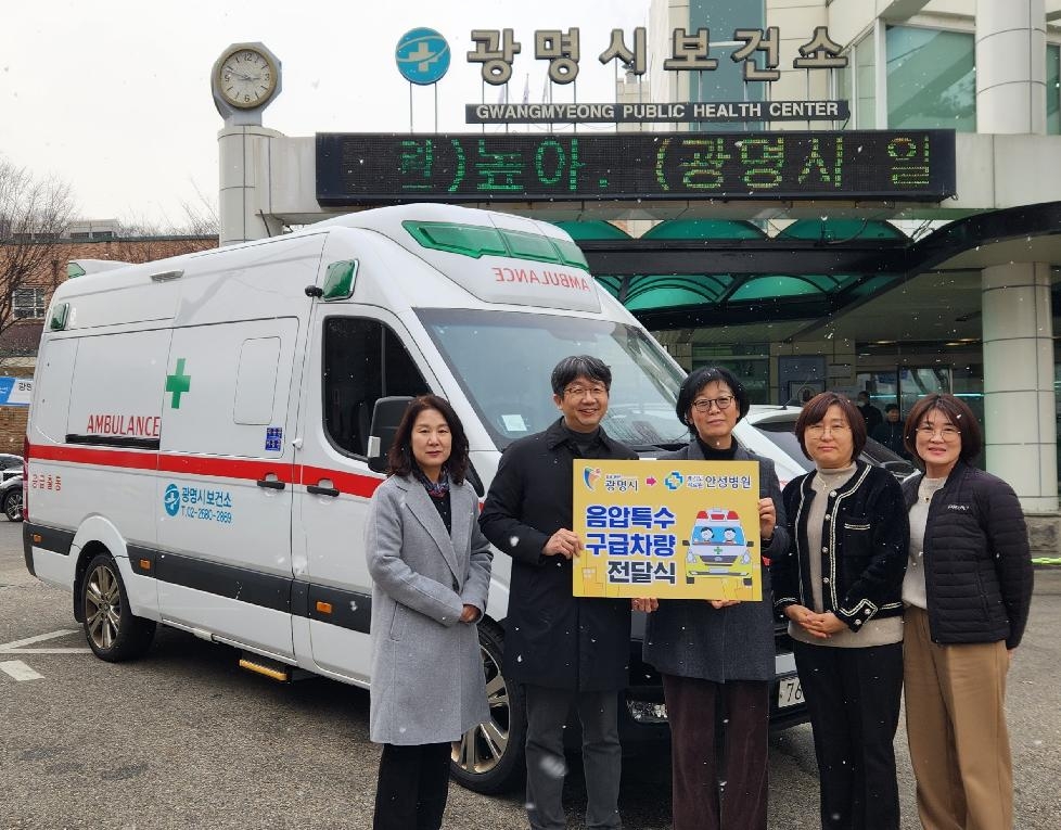 광명시, 적극행정으로 경기도의료원 안성병원에 음압특수구급차량 전달