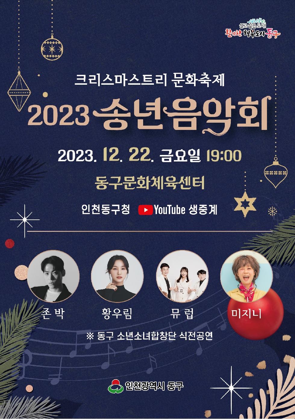 인천 동구, 2023년 송년 음악회 개최