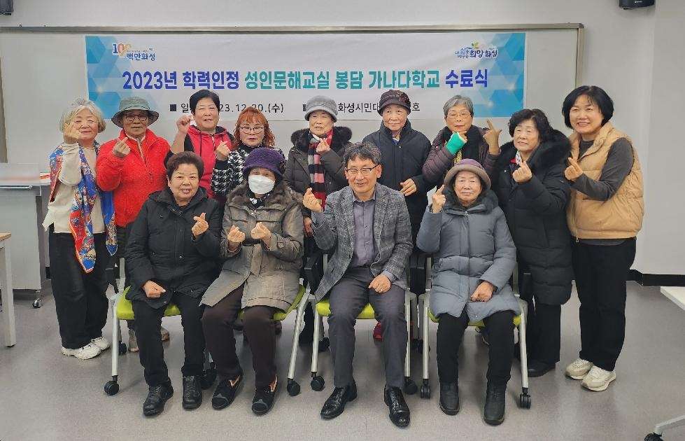 화성시 학력인정 성인문해교실 봉담 가나다학교 수료식 개최