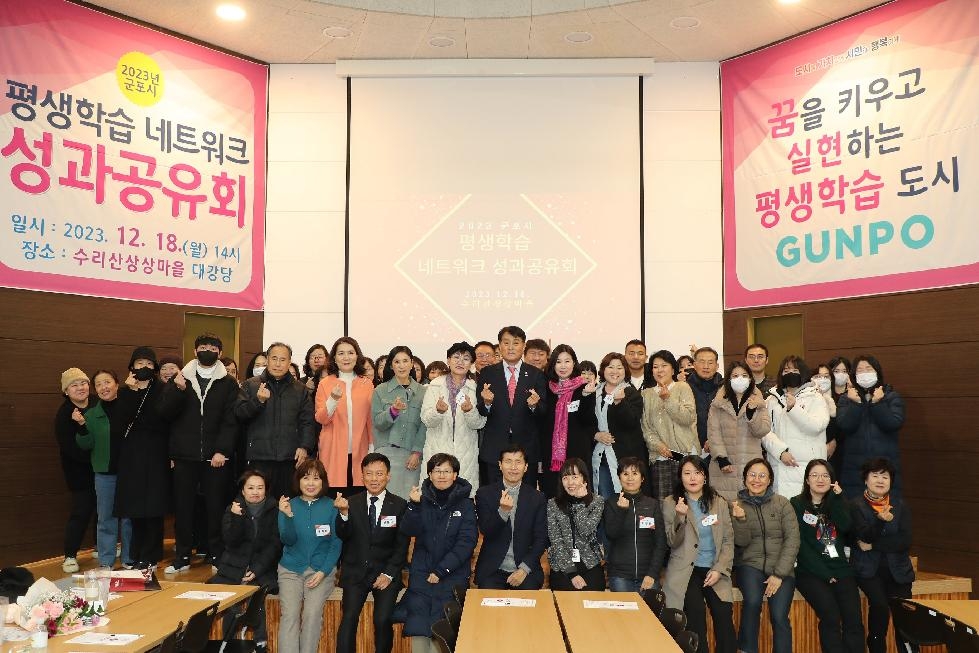 군포시, ‘2023 평생학습 네트워크 성과공유회’ 개최
