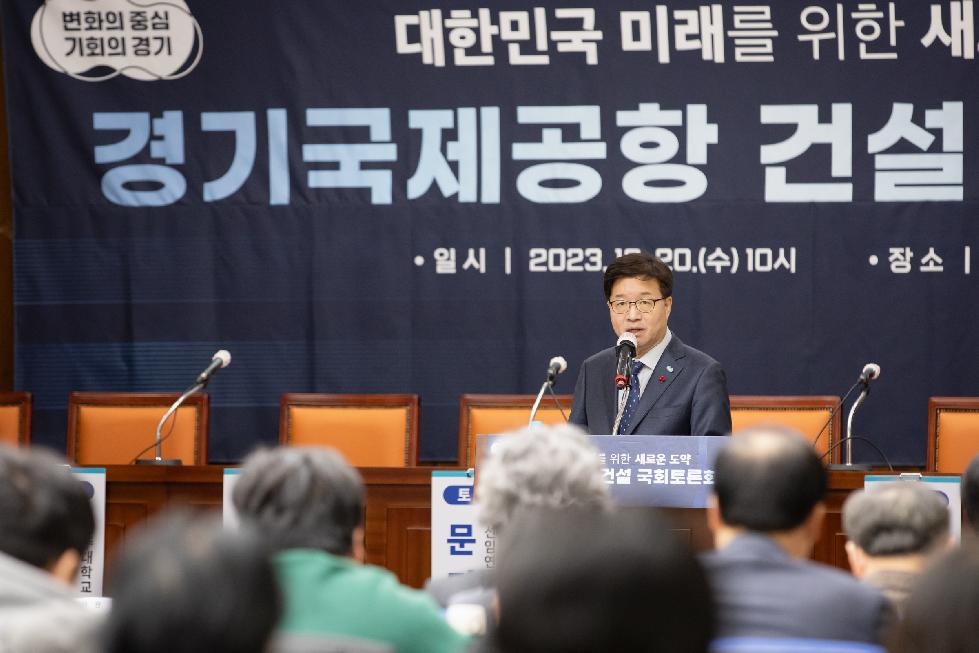 경기도,대한민국 미래 새로운 도약을 위한 ‘경기국제공항 국회토론회’ 개최