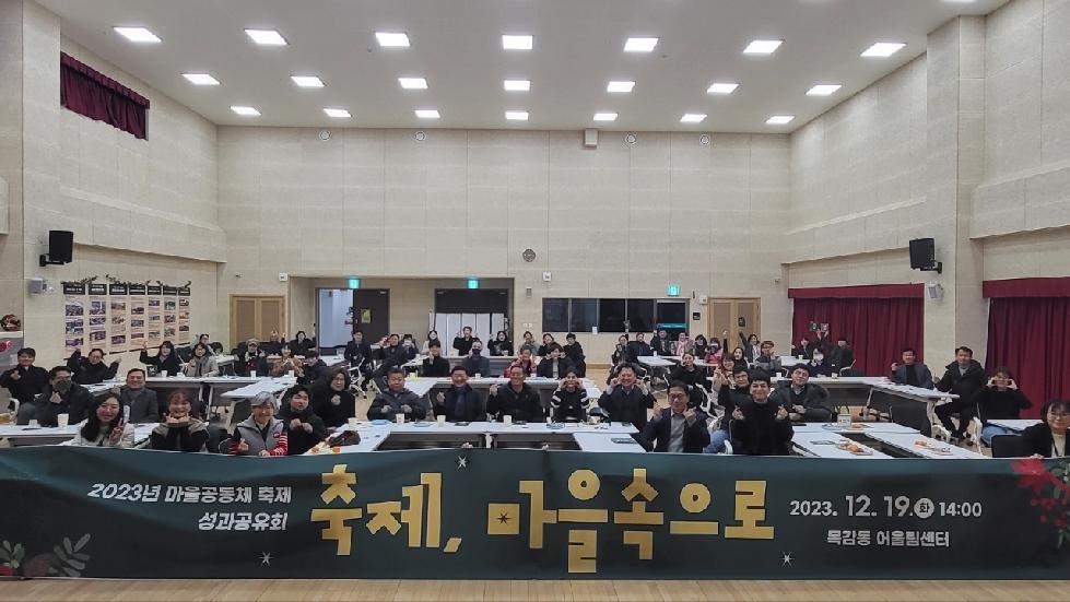 시흥시, 마을공동체 축제 성과공유회 개최